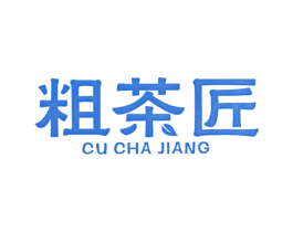粗茶匠 第35类广告贸易商标图样