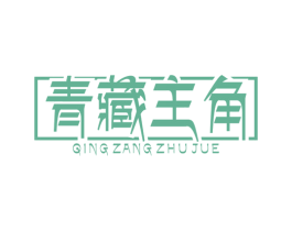青藏主角 第35类广告贸易商标图样