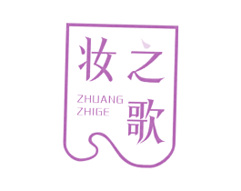 妆之歌 第35类广告贸易商标图样