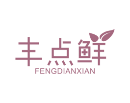 丰点鲜 第35类广告贸易商标图样