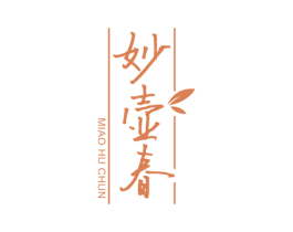 妙壶春 第35类广告贸易商标图样
