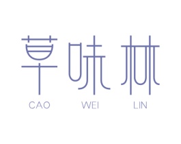 草味林 第35类广告贸易商标图样