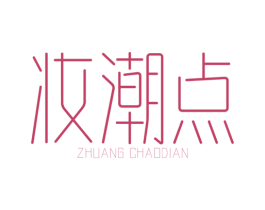 妆潮点 第35类广告贸易商标图样