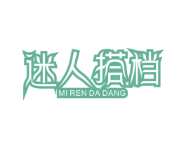 迷人搭档 第35类广告贸易商标图样