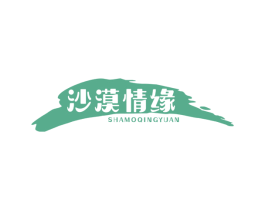 沙漠情缘 第35类广告贸易商标图样
