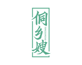 侗乡嫂 第35类广告贸易商标图样