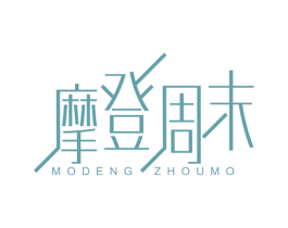 摩登周末 第35类广告贸易商标图样