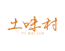 土味村 第35类广告贸易商标图样