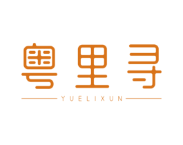 粤里寻 第35类广告贸易商标图样