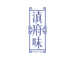 滇府味 第35类广告贸易商标图样
