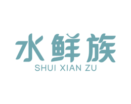 水鲜族 第35类广告贸易商标图样