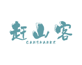 赶山客 第35类广告贸易商标图样