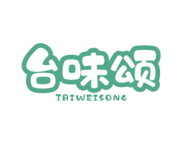 台味颂 第35类广告贸易商标图样