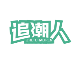 追潮人 第35类广告贸易商标图样