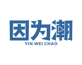 因为潮 第35类广告贸易商标图样