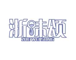 浙味颂 第35类广告贸易商标图样