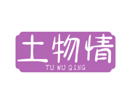 土物情 第35类广告贸易商标图样