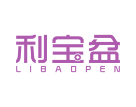 利宝盆 第35类广告贸易商标图样