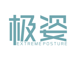极姿 EXTREMEPOSTURE 第35类广告贸易商标图样