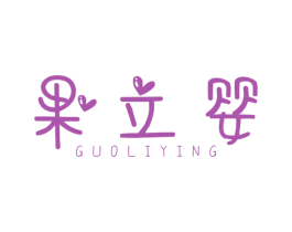 果立婴 第35类广告贸易商标图样