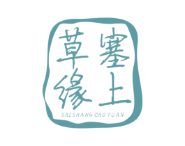 塞上草缘 第35类广告贸易商标图样