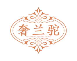 奢兰驼LUXURIOUSORCHIDCAMEL 第25类服装鞋帽商标图样