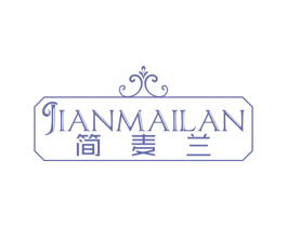 简麦兰 第25类服装鞋帽商标图样