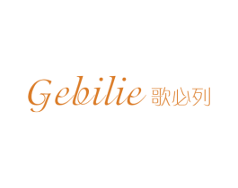 歌必列 第25类服装鞋帽商标图样