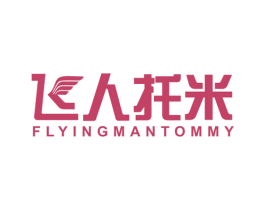 飞人托米 FLYING MAN TOMMY 第25类服装鞋帽商标图样