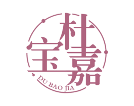 杜宝嘉 第25类服装鞋帽商标图样
