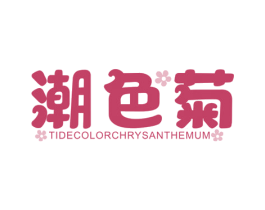 潮色菊 TIDE COLOR CHRYSANTHEMUM 第25类服装鞋帽商标图样