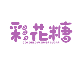 彩花糖 COLORED FLOWER SUGAR 第25类服装鞋帽商标图样