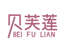 贝芙莲 第25类服装鞋帽商标图样