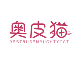 奥皮猫 ABSTRUSE NAUGHTY CAT 第25类服装鞋帽商标图样