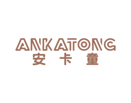 安卡童 第25类服装鞋帽商标图样