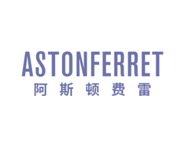 ASTONFERRET 阿斯顿费雷 第25类服装鞋帽商标图样