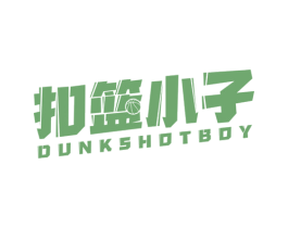 扣篮小子 DUNKSHOT BOY 第25类服装鞋帽商标图样