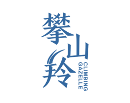 攀山羚 CLIMBING GAZELLE 第25类服装鞋帽商标图样