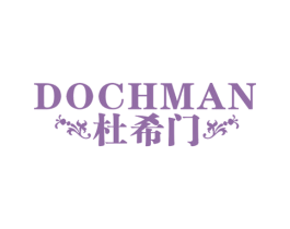 杜希门 DOCHMAN 第25类服装鞋帽商标图样