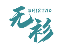 无衫 SHIRTNO 第25类服装鞋帽商标图样