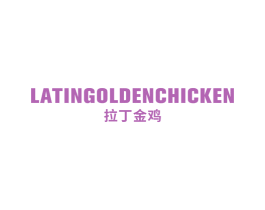 拉丁金鸡 LATINGOLDENCHICKEN 第25类服装鞋帽商标图样