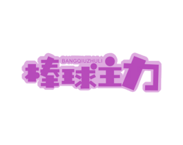 棒球主力 第25类服装鞋帽商标图样
