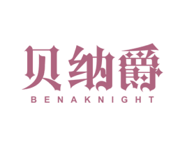 贝纳爵 BENA KNIGHT 第25类服装鞋帽商标图样