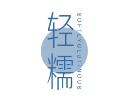 轻糯  SOFTLYGLUTINOUS 第25类服装鞋帽商标图样