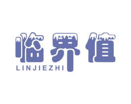 临界值 第25类服装鞋帽商标图样