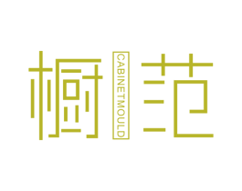 橱范 CABINETMOULD 第25类服装鞋帽商标图样