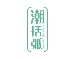 潮括弧 CHAOKUOHUO 第25类服装鞋帽商标图样