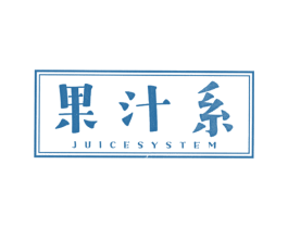 果汁系 JUICESYSTEM 第25类服装鞋帽商标图样