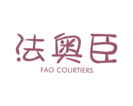 法奥臣FAOCOURTIERS 第25类服装鞋帽商标图样