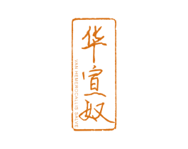 华宣奴VANHEMEROCALLISSALVE 第25类服装鞋帽商标图样